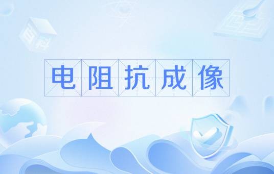 电阻抗成像