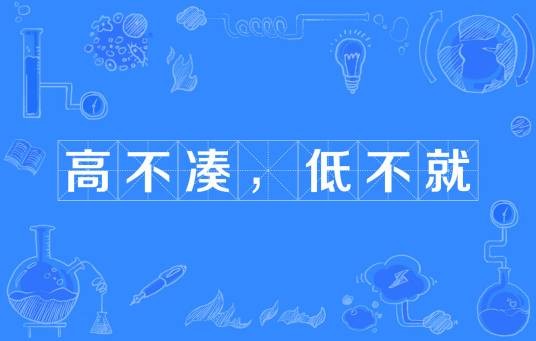 高不凑，低不就