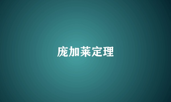 庞加莱定理