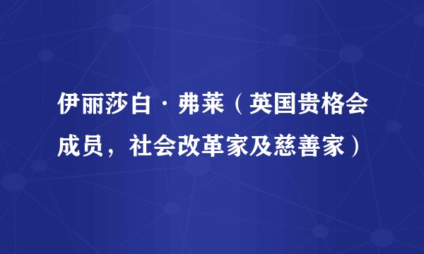 伊丽莎白·弗莱(英国贵格会成员,社会改革家及慈善家)