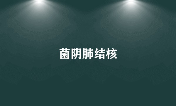 菌阴肺结核