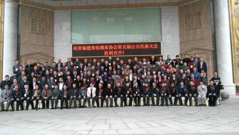 福建省收藏家协会