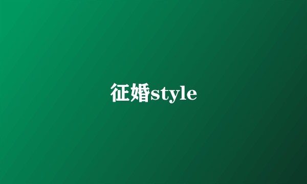 征婚style