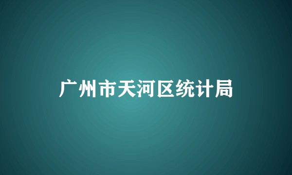 广州市天河区统计局