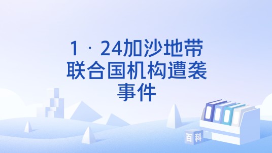 1·24加沙地带联合国机构遭袭事件