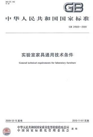 实验室家具通用技术条件（2010年出版的国家标准《实验室家具通用技术条件》图书）
