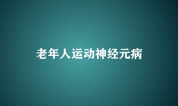 老年人运动神经元病