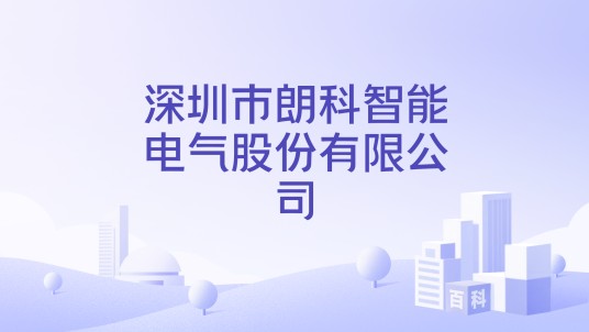 深圳市朗科智能电气股份有限公司
