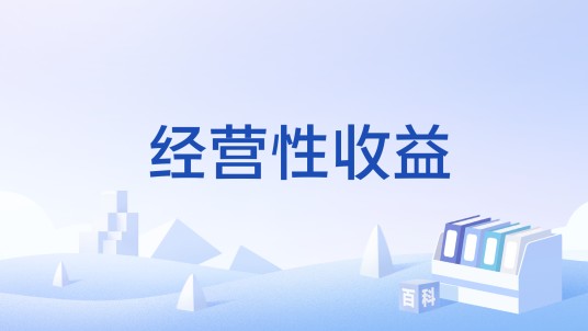经营性收益