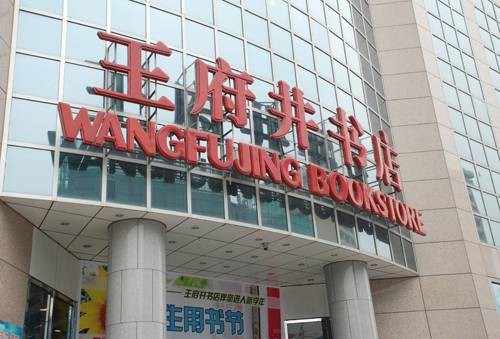 王府井书店
