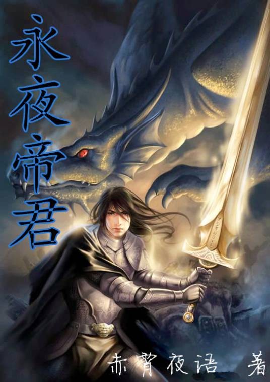 永夜帝君
