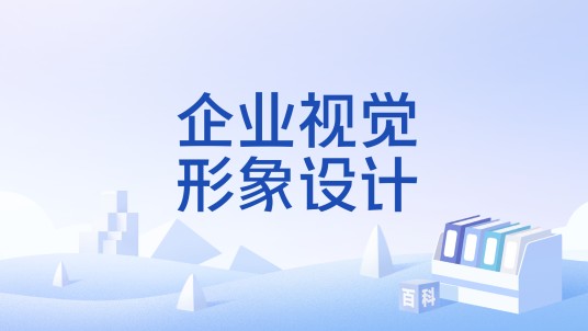 企业视觉形象设计（设计术语）