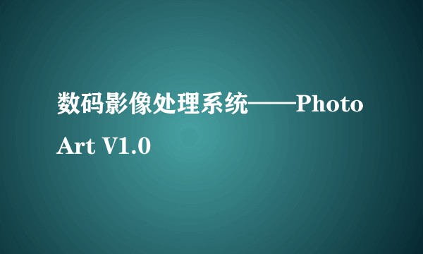 数码影像处理系统——Photo Art V1.0