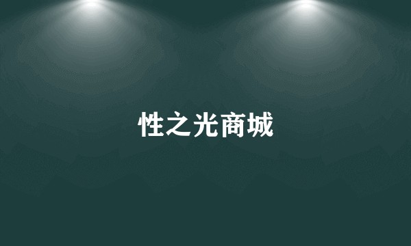性之光商城