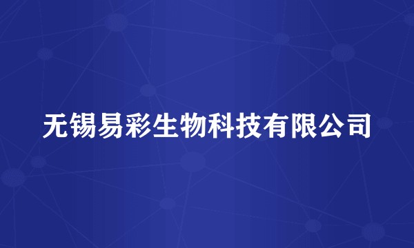 无锡易彩生物科技有限公司