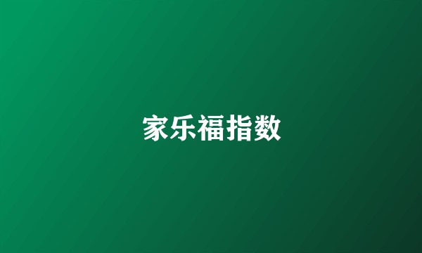 家乐福指数