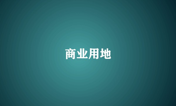 商业用地
