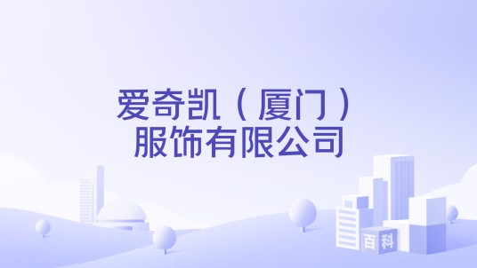爱奇凯(厦门)服饰有限公司