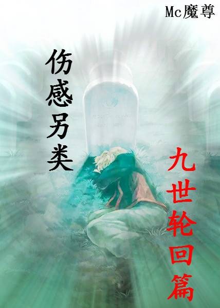 九世轮回篇（Mc魔尊演唱）
