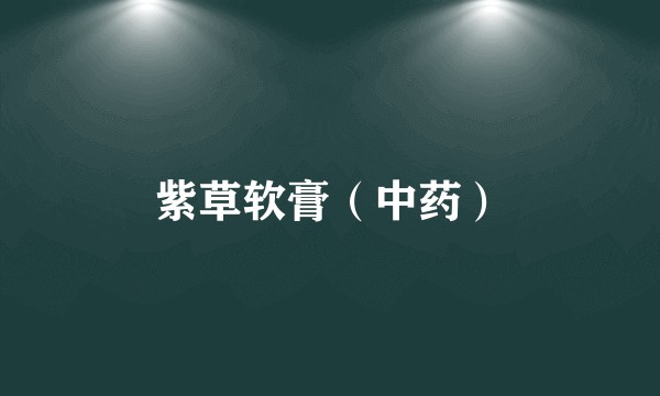 紫草软膏（中药）