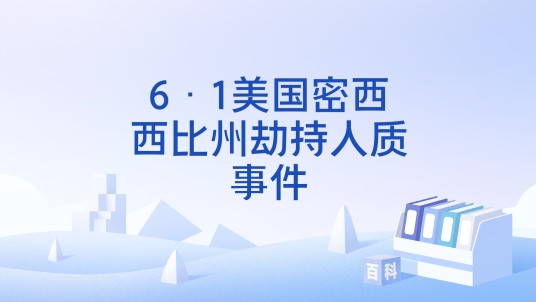 6·1美国密西西比州劫持人质事件