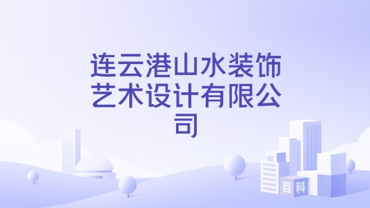 连云港山水装饰艺术设计有限公司