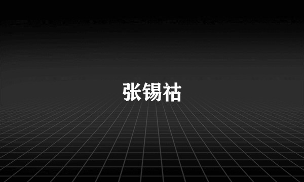 张锡祜