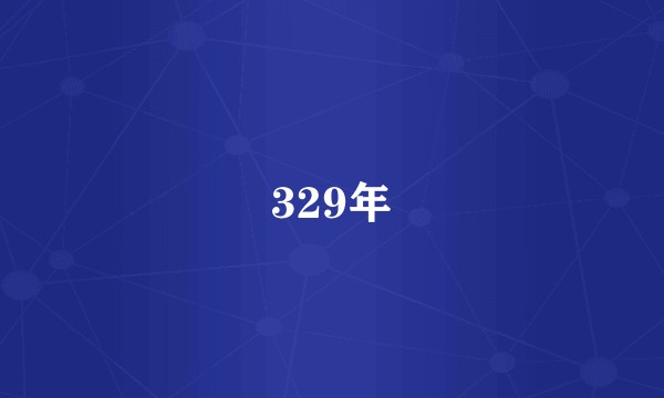 329年