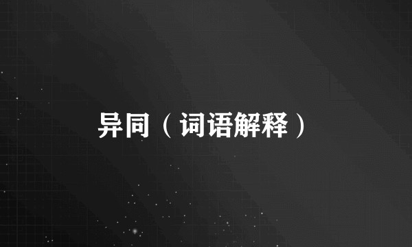 异同（词语解释）