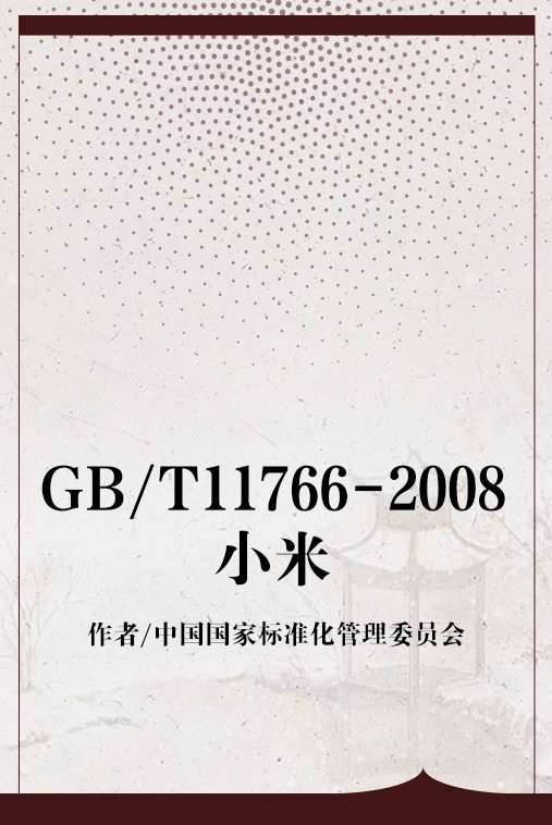 GB/T11766-2008小米