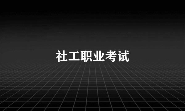 社工职业考试