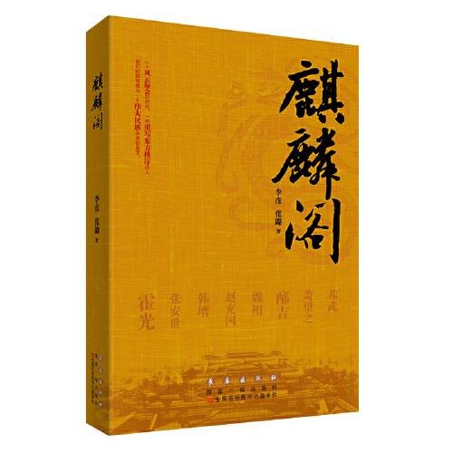 麒麟阁（2018年长春出版社出版的图书）