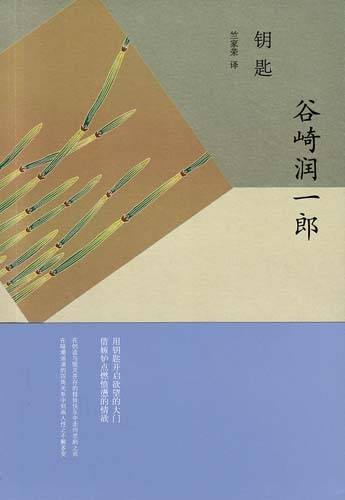 钥匙（谷崎润一郎著中篇小说）