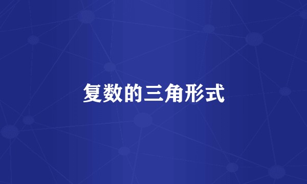 复数的三角形式