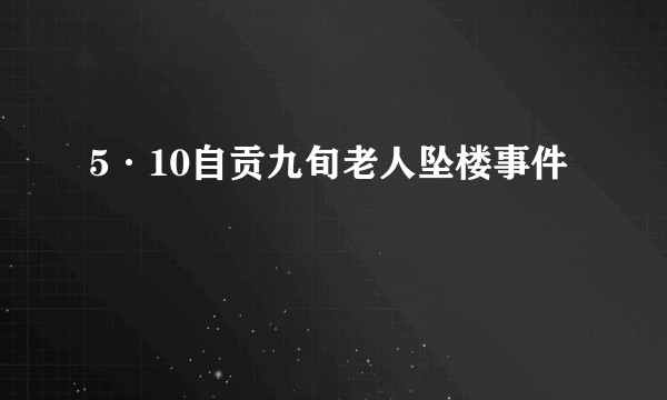 5·10自贡九旬老人坠楼事件