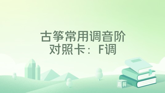 古筝常用调音阶对照卡：F调