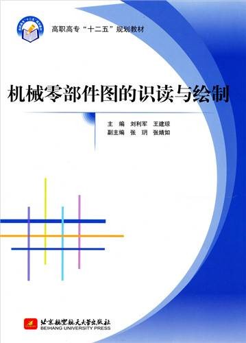 机械零部件图的识读与绘制（2013年北京航空航天大学出版社出版的图书）