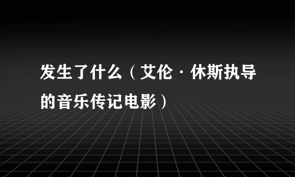 发生了什么（艾伦·休斯执导的音乐传记电影）