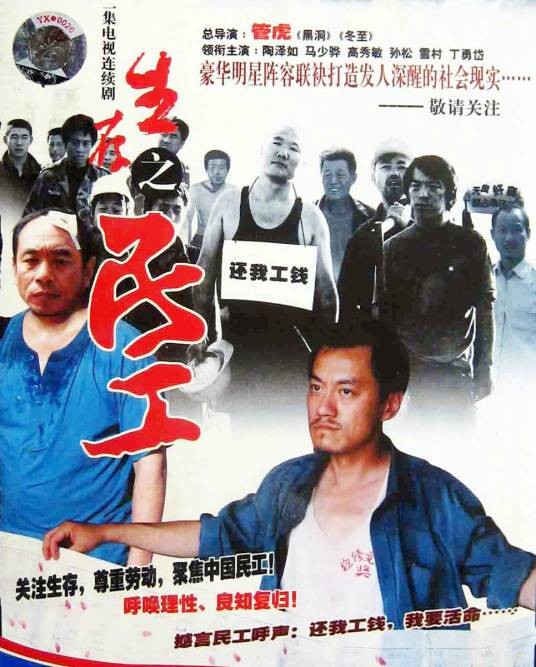 生存之民工