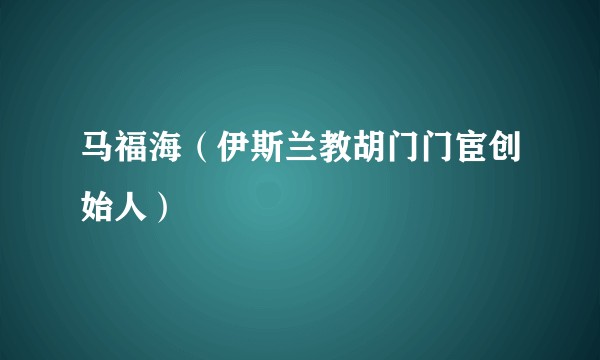 马福海（伊斯兰教胡门门宦创始人）