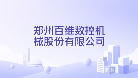 郑州百维数控机械股份有限公司
