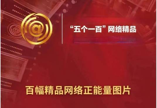 百幅网络正能量图片