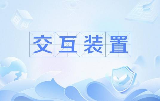 交互装置