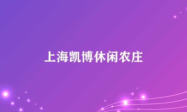 上海凯博休闲农庄