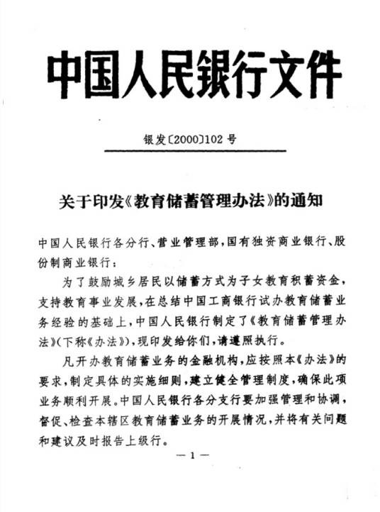 教育储蓄管理办法
