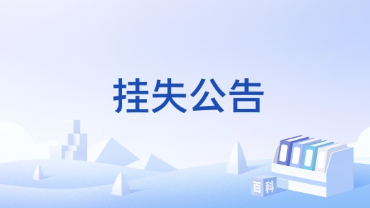 挂失公告