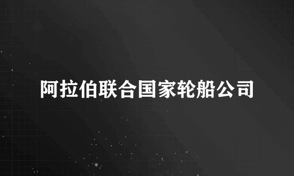 阿拉伯联合国家轮船公司
