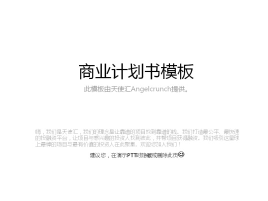 商业计划书（全方位的项目计划书面材料）