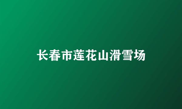 长春市莲花山滑雪场
