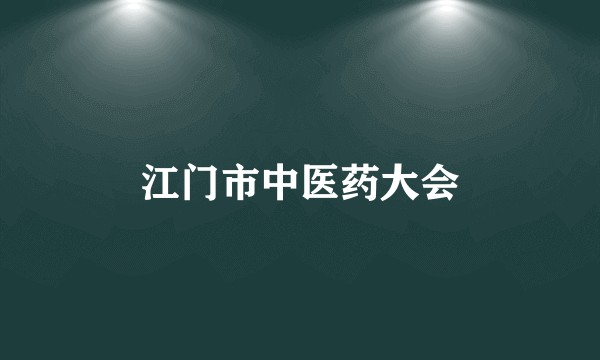 江门市中医药大会